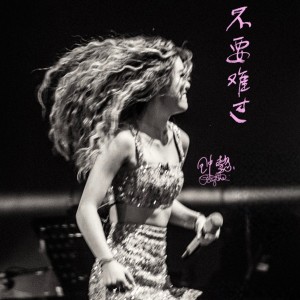 钟懿的专辑不要难过