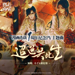 收聽Smile_小千的迢迢共此生 (劇情版)歌詞歌曲