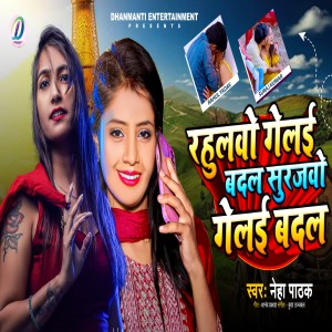 Listen to Rahulwo Gelai Badal Surajwo Gelai Badal song with lyrics from Neha Pathak