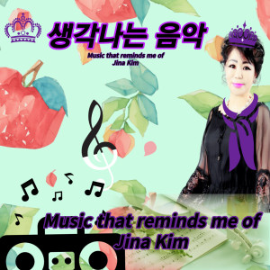 김진아的專輯생각나는 음악