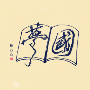 收聽張萌萌的中國夢歌詞歌曲