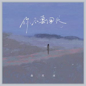 收聽曲肖冰的你不要回頭歌詞歌曲