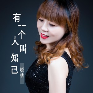 Listen to 有一个人叫知己 song with lyrics from 晓依