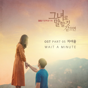 Album 그녀로 말할 것 같으면 OST Part 5 from 车丽蔚