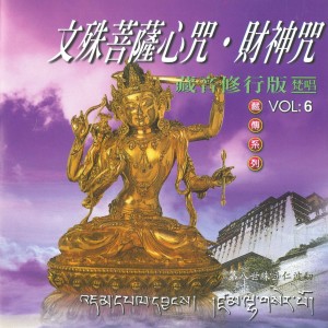 Album 文殊菩萨心咒、黄财神心咒 (藏音修行版) from 