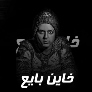 Album خاين بايع from Mahmoud El Masry
