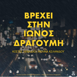 Listen to Vrechei Stin Ionos Dragoumi song with lyrics from Melina Aslanidou
