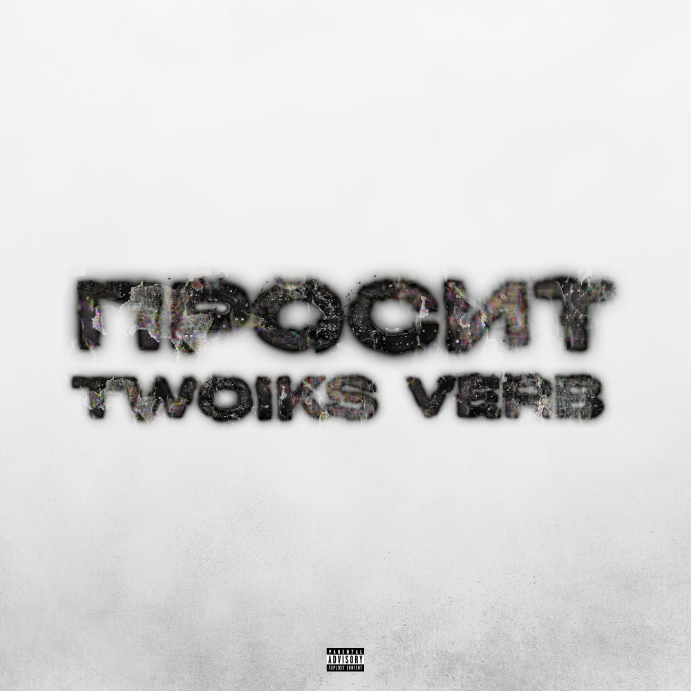 Просит (Explicit)