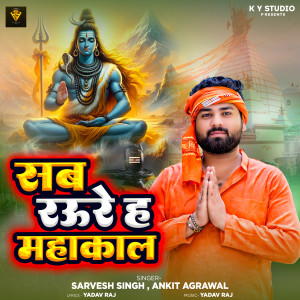 Sarvesh Singh的專輯Sab Raure Ha Mahakal