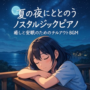 Dengarkan lagu キャンドルの灯りと眠りのピアノ nyanyian My healing music and sleep cafe. dengan lirik