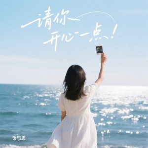 Album 请你开心一点 from 饭思思