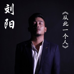 Listen to 沉睡的泪伴奏 (伴奏) song with lyrics from 刘阳