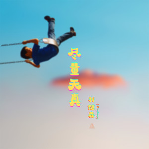 收聽利健森 J Radiate的盡量天真歌詞歌曲