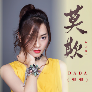 DADA(妲妲)的专辑莫欺