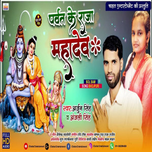 Listen to Parvat Ke Raja Mahadev (Bhojpuri) song with lyrics from Arjun Singh