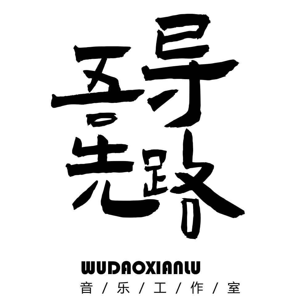 吾导先路