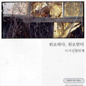 Album 위로하다, 위로받다 from 