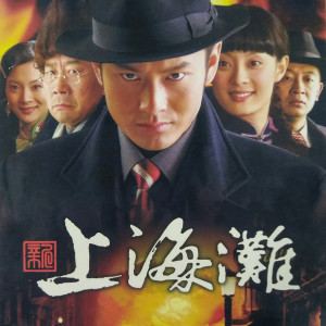 收听叶丽仪的上海滩 (国语版)歌词歌曲