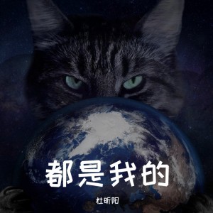 Album 都是我的 from 