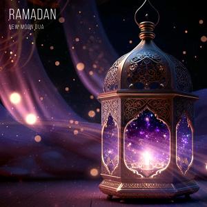 收聽Omar Hisham的Ramadan Dua (New moon)歌詞歌曲