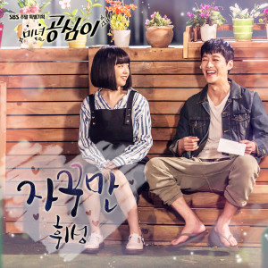 Album 미녀 공심이 (SBS 주말드라마) OST - Part 8 from WHEESUNG