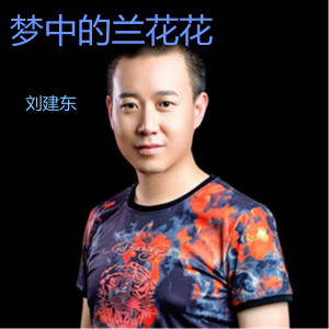 Dengarkan 梦中的兰花花 lagu dari 刘建东 dengan lirik