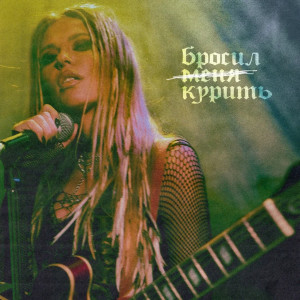 ดาวน์โหลดและฟังเพลง Brosil kurit (Explicit) พร้อมเนื้อเพลงจาก Рита Дакота
