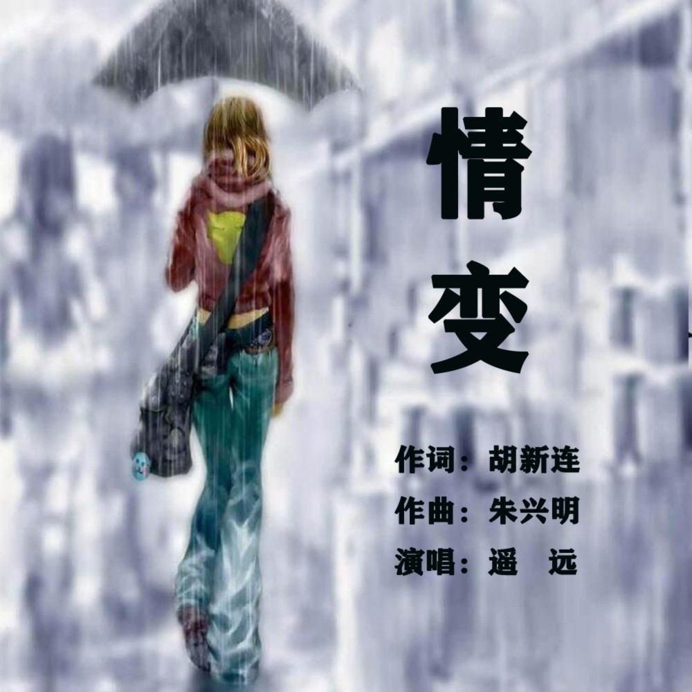 情变（男版） (伴奏)