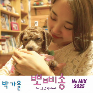 อัลบัม 뽀삐송 (Nu MIX 2025) (Poppy Song) ศิลปิน Park Ga-eul