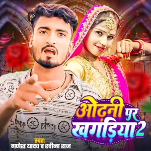 Listen to Odni Par Khagaria 2.0 song with lyrics from Ganesh Yadav