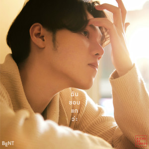 ดาวน์โหลดและฟังเพลง ฉันชอบแกว่ะ พร้อมเนื้อเพลงจาก Bent