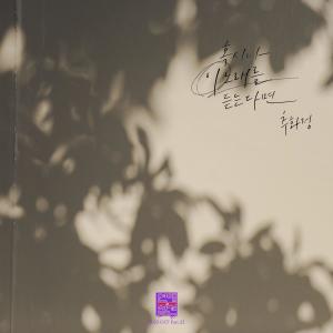 추화정 Chu Hwa Jeong的專輯Love Interference 2023 (Original Television Soundtrack), Pt. 22