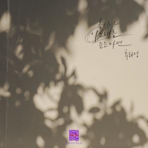 收聽추화정 Chu Hwa Jeong的혹시나 이 노래를 듣는다면 (Inst.)歌詞歌曲