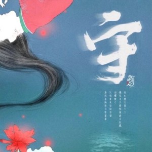 收聽唐六幺的守歌詞歌曲