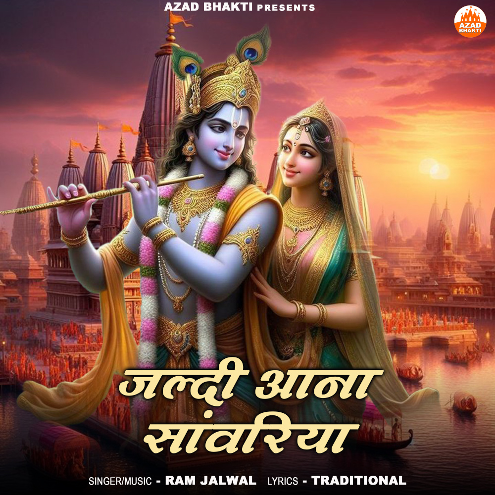 Jaldi Aana Sanwariya