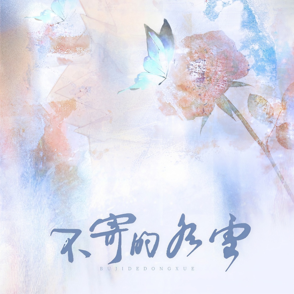 不寄的冬雪 (完整版)