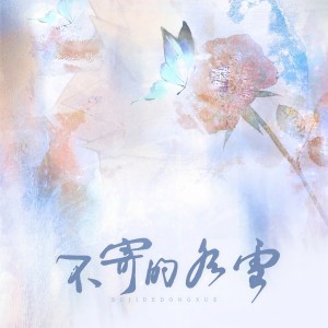 Listen to 不寄的冬雪 (完整版) song with lyrics from 庄畅宇
