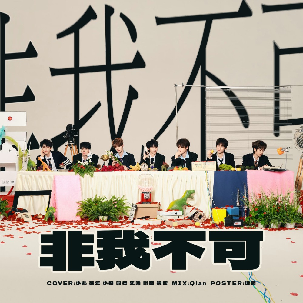 非我不可 (cover: 时代少年团) (完整版)