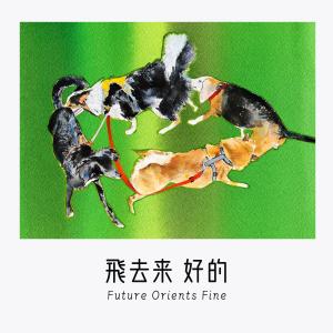 Dengarkan 生存秩序 (Just Survive) (完整版) lagu dari Future Orients dengan lirik