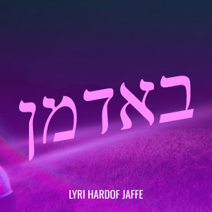 收听Lyri Hardof Jaffe的באדמן (Explicit)歌词歌曲