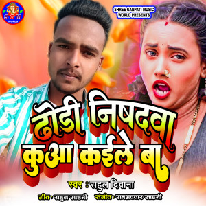 收听Rahul Deewana的Dhodi Nishadwa Kuaa Kaile Ba歌词歌曲
