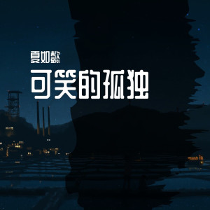收聽夏如懿的起風了歌詞歌曲