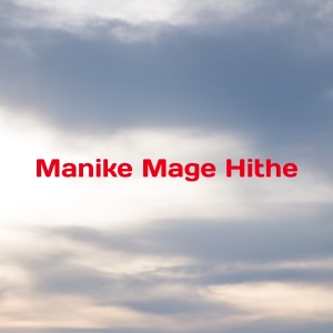 ดาวน์โหลดและฟังเพลง Manike Mage Hithe พร้อมเนื้อเพลงจาก Kene Mete