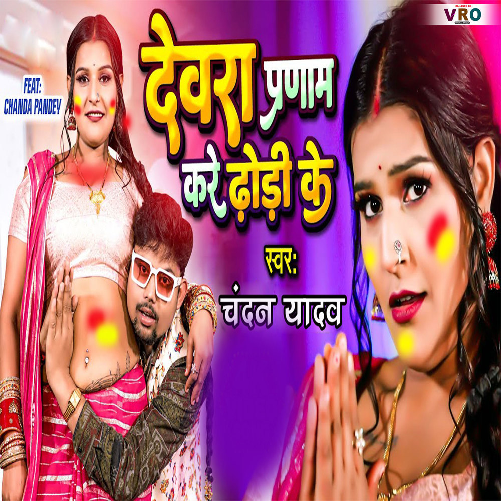 Devra Pranam Kare Dhori Ke