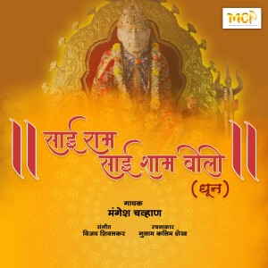 收聽Mangesh Chavan的Sai Ram Sai Shyam Bolo歌詞歌曲