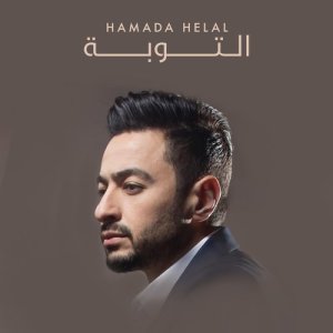 ดาวน์โหลดและฟังเพลง Al Tobah พร้อมเนื้อเพลงจาก Hamada Helal
