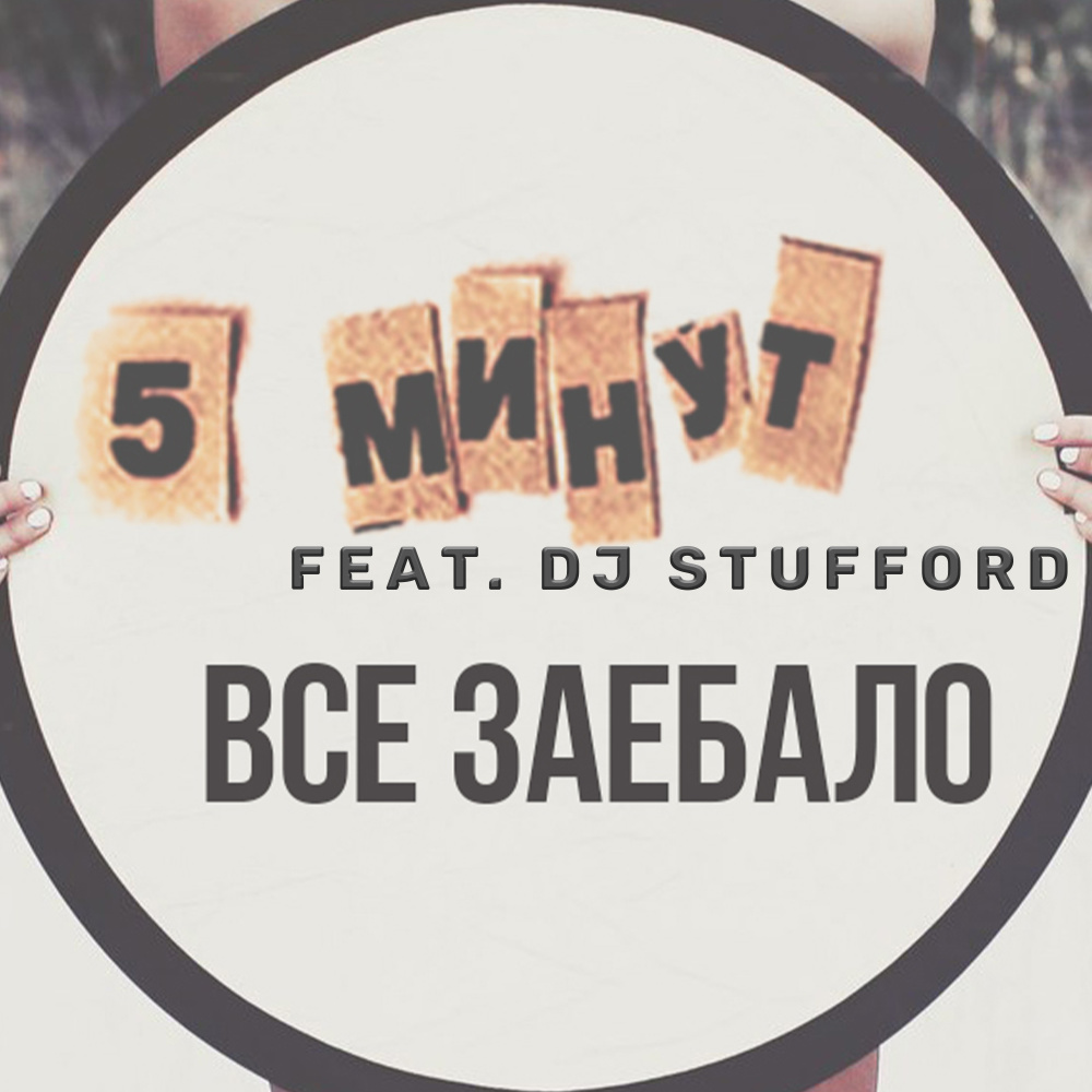 Все заебало