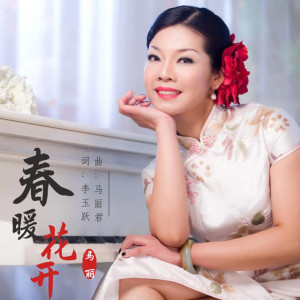 Listen to 春暖花开 (伴奏) song with lyrics from 马丽