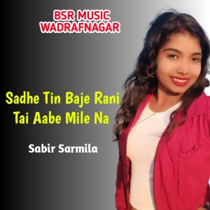 收听Sabir Sarmila的Sadhe Tin Baje Rani Tai Aabe Mile Na歌词歌曲