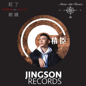 ดาวน์โหลดและฟังเพลง 眨了眼睛（暗黑版）Remix by Mister493 (暗黑版Remix by Mister493) พร้อมเนื้อเพลงจาก 彼得潘姓谢